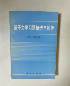 量子力学习题精选与剖析