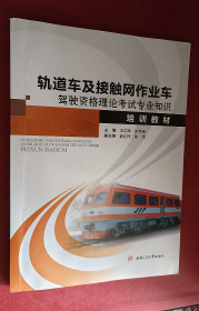 轨道车及接触网作业车驾驶资格理论考试专业知识培训教材