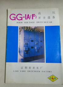 GG-1A（F）高压开关设备 产品说明