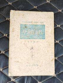 政治经济学 1949年