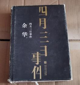 四月三日事件