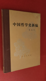 中国哲学史新编 第一册