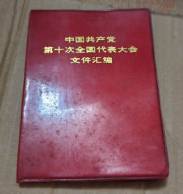 中国共产党第十次全国代表大会文件汇编.