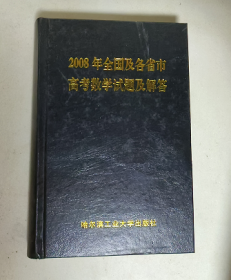 2008年全国及各省市高考数学试题及解答