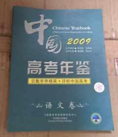 中国高考年鉴 语文卷 2009