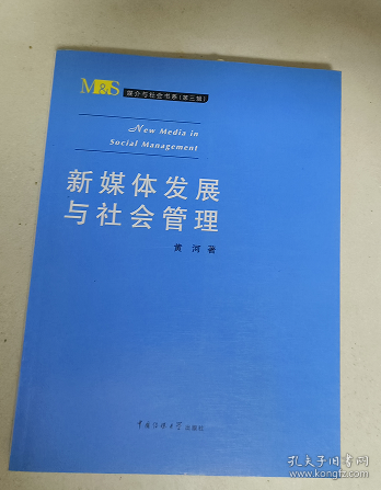 媒介与社会书系（第3辑）：新媒体发展与社会管理