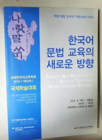 한국어문법교육의새로운방향 韩国语语法教育的新方向 韩文