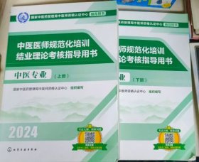 中医医师规范化培训结业理论考核指导用书 中医专业 上下