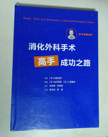 消化外科手术高手成功之路