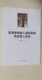 雷锋精神融入高职院校思政育人研究