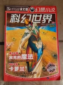 科幻世界 科幻小说译文版 2004 增刊