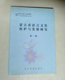 蒙古贞语言文化保护与发展研究 第一辑