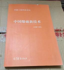 中国爆破新技术