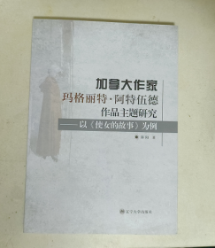 加拿大作家玛格丽特.阿特伍德作品主题研究——以«使女的故事»为例