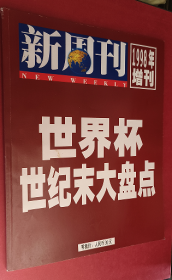 新周刊1998年增刊世界杯世纪末大盘点