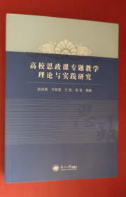 高校思政课专题教学理论与实践研究