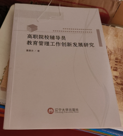 高职院校辅导员教育管理工作创新发展研究