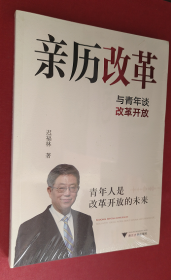 亲历改革：与青年谈改革开放