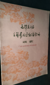 毛泽东同志主办农民运动讲习所颂歌