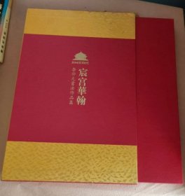 宸宫华翰 李仲元书法作品集