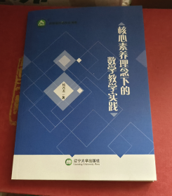 核心素养理念下的数学教学实践