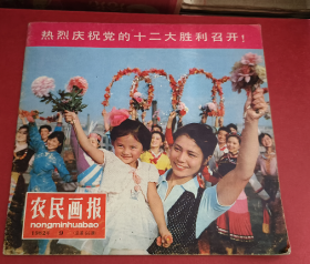 农民画报 1982 9