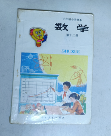 六年制小学课本 数学 第十二册