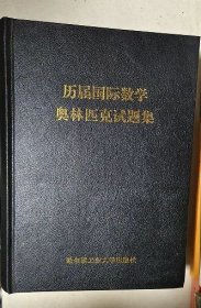 历届国际数学奥林匹克试题集
