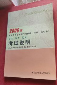 2006年普通高等學(xué)校招生全國(guó)統(tǒng)一考試（遼寧卷）語文、數(shù)學(xué)、英語 考試說明