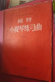 顿特小提琴练习曲 作品37