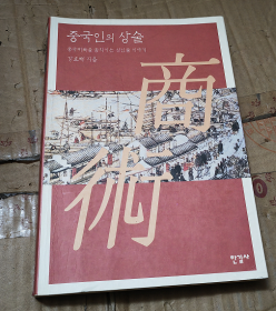 중국인의상술 中国人的商术 韩文