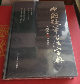 中国硬笔书法字典 修订版