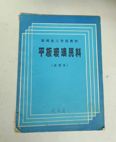 平板玻璃原料 玻璃技工学校教材（试用本）