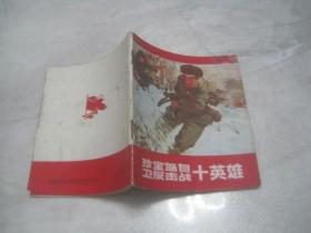 连环画：珍宝岛自卫反击战十英雄【林全】