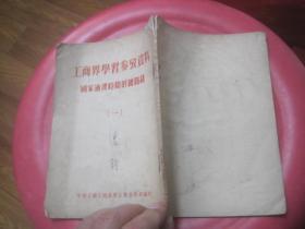 工商界学习参考资料--国家过渡时期的总路线【一】1954年版、竖版繁体