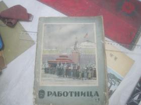 1951年俄文杂志一本