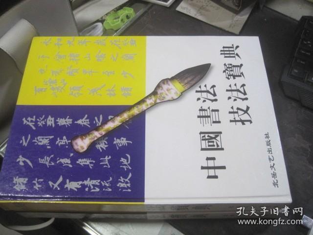 中国书法技法宝典--精装-全5册-楷书卷-行书卷-草书卷-隶书卷-篆书卷-收录历代墨迹，碑刻，刻石，拓片