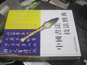 中国书法技法宝典--精装-全5册-楷书卷-行书卷-草书卷-隶书卷-篆书卷-收录历代墨迹，碑刻，刻石，拓片