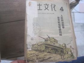 红色文献：战士文化.4, 人民解放战争.华东战场特辑 1949年1月出版.