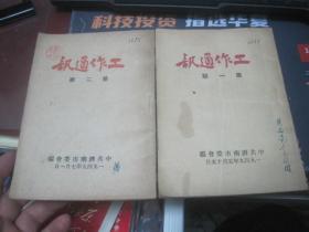 1949中共济南市委会工作通讯（第一期）、（第二期）！
