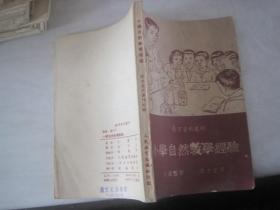 教育资料丛刊：小学自然教学经验