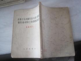 在第十九次党代表大会上关于联共（布）中央工作的总结报告