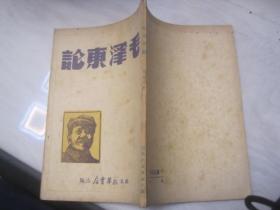 1948年12月/苏北新华书店出版/张如心著《毛泽东论》