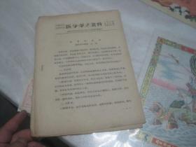 医学学术资料：（1976年第33期中医科2号）----失音的证治