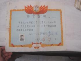 1963年<镇江市第三中学>毕业证书（钢印）.