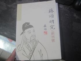 苏颂研究--创刊号