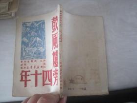 鼓风炉旁四十年（1949年7月出版）