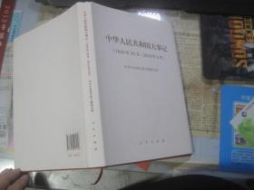 中华人民共和国大事记（1949年10月—2019年9月）（精装本）