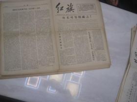 原版老报纸----1967.1.25 红旗【共四版】.