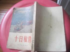 十日旅伴 繁体竖版 1954年一版一印